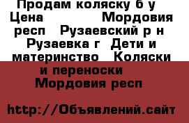 Продам коляску б/у › Цена ­ 12 000 - Мордовия респ., Рузаевский р-н, Рузаевка г. Дети и материнство » Коляски и переноски   . Мордовия респ.